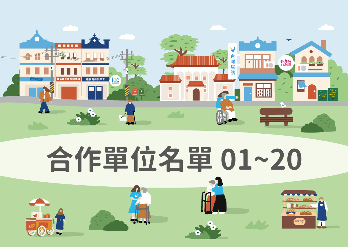 合作單位001