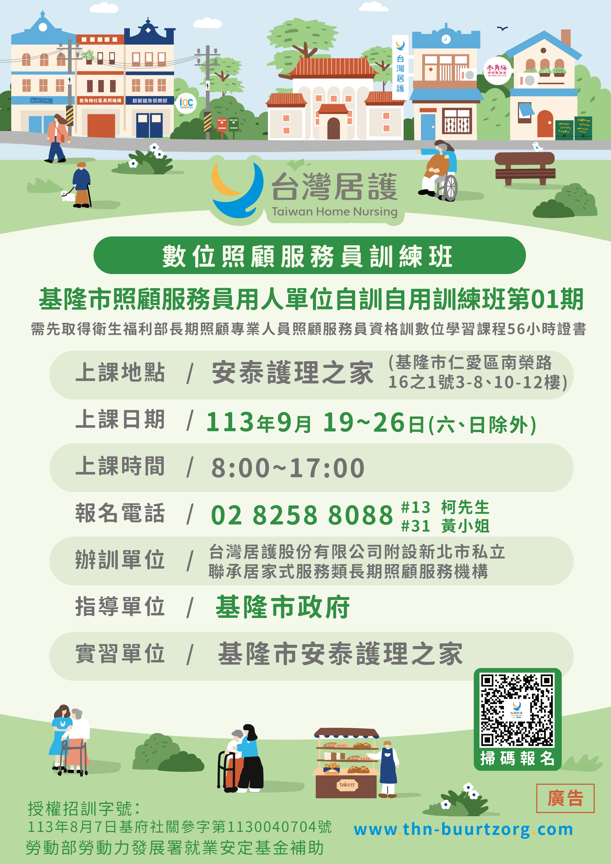 基隆市照顧服務員用人單位自訓自用訓練班第01期