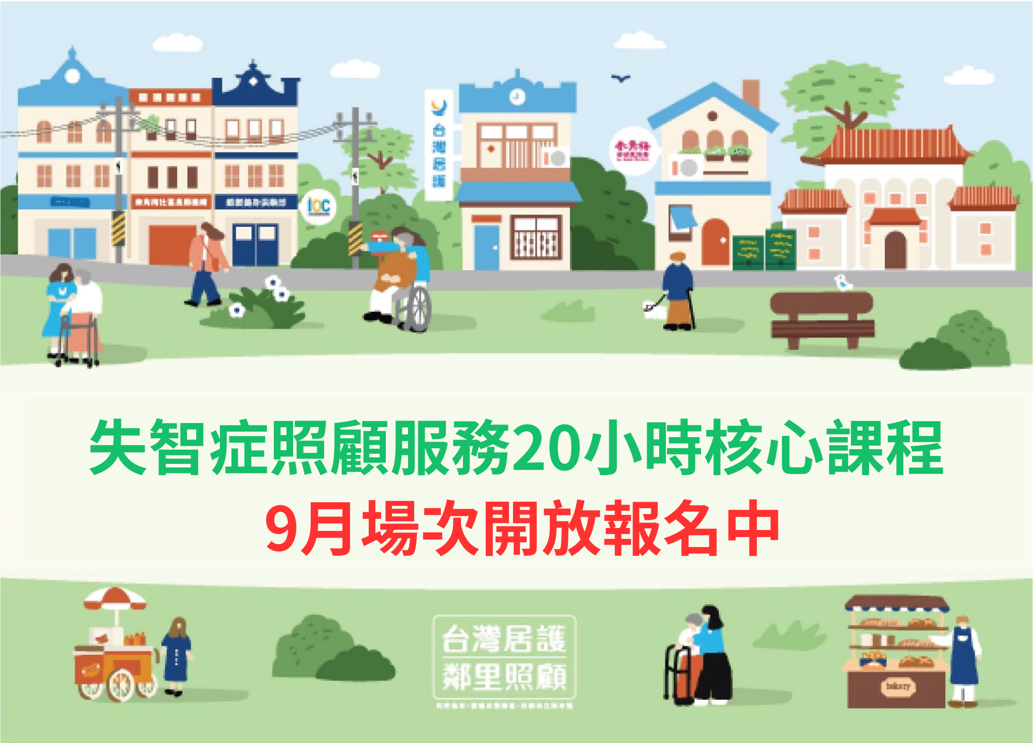 114年失智症照顧服務20小時課程