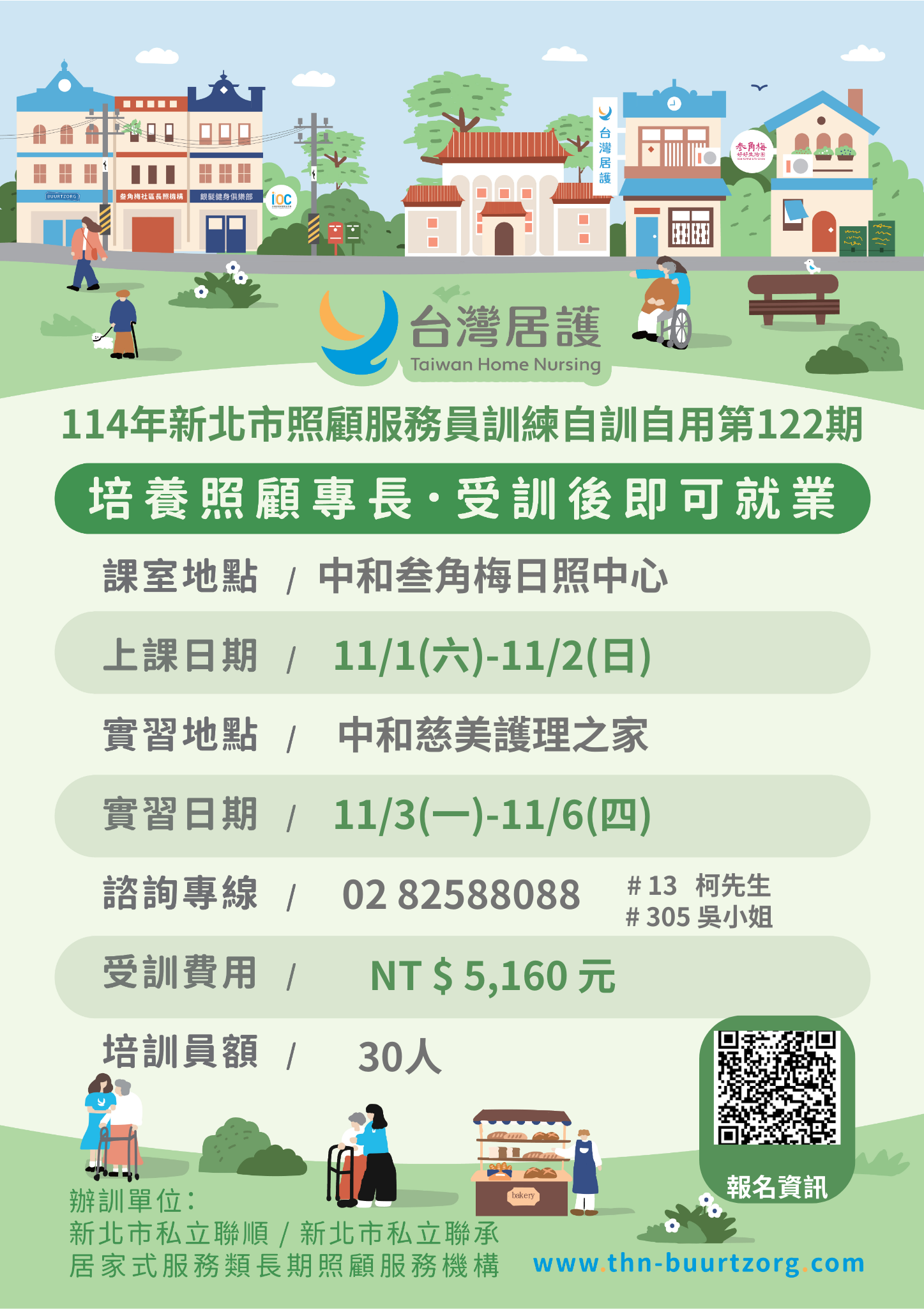 114年新北市政府照顧服務員訓練自辦計畫(第122期)