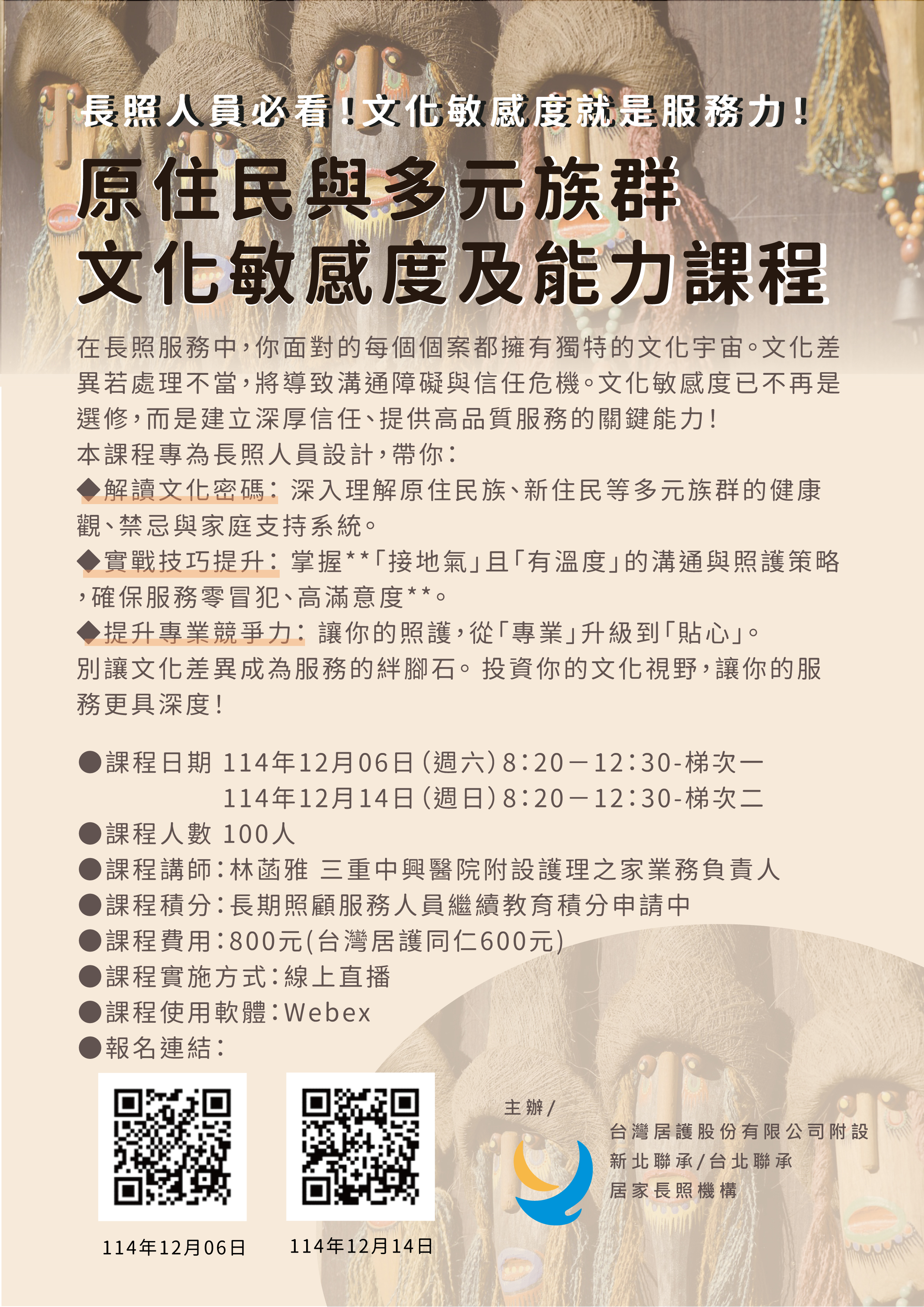 114年12月【線上直播】原住民與多元族群文化敏感度及能力課程